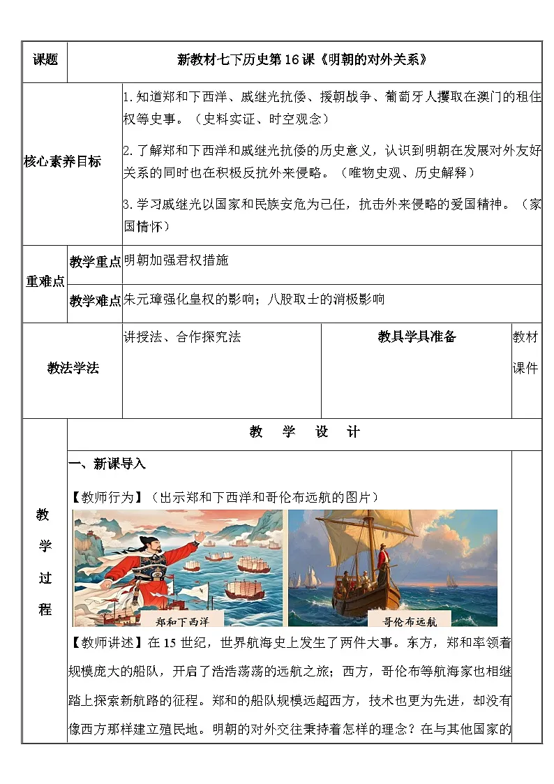 新教材七下历史第16课《明朝的对外关系》教案第1页