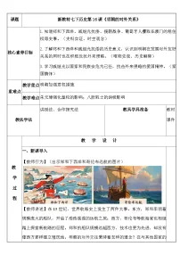 初中历史人教版(2024)七年级下册(2024)明朝的对外关系教学设计及反思