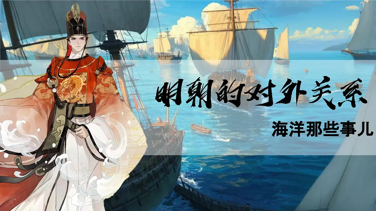 3.16++明朝的对外关系++课件++2024-2025学年统编版七年级历史下册第1页