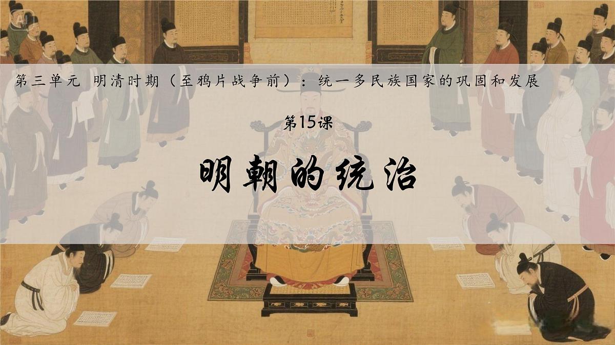3.15+明朝的统治++课件++2024-2025学年统编版七年级历史下册第2页
