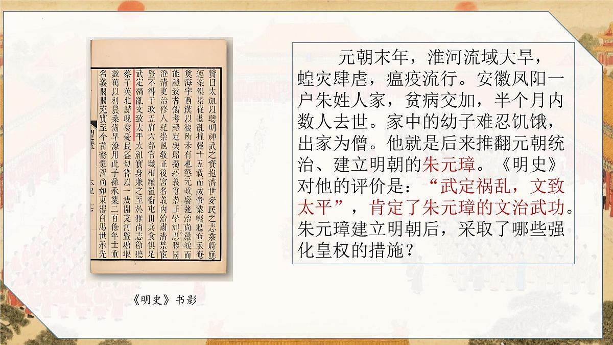 3.15+明朝的统治++课件++2024-2025学年统编版七年级历史下册第3页