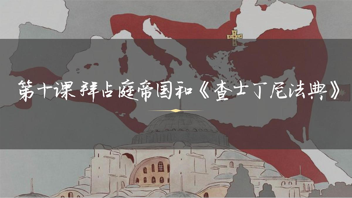 3.10 拜占庭帝国和《查士丁尼法典》课件 2025-2026学年统编版九年级历史上册第2页