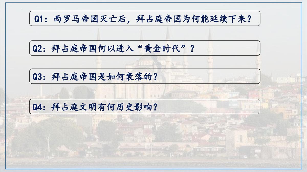 3.10 拜占庭帝国和《查士丁尼法典》课件 2025-2026学年统编版九年级历史上册第3页