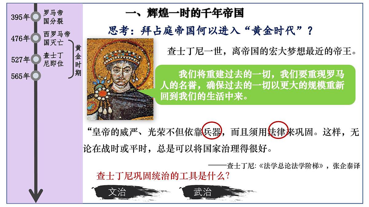 3.10 拜占庭帝国和《查士丁尼法典》课件 2025-2026学年统编版九年级历史上册第7页
