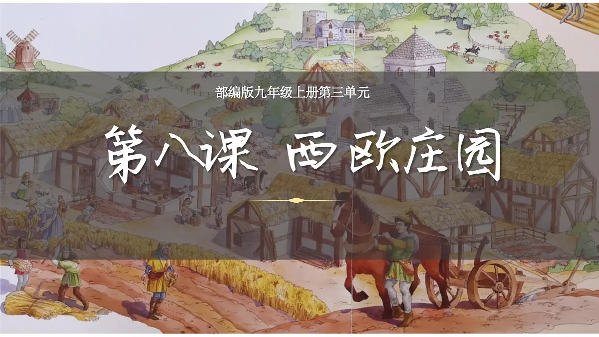 3.8 西欧庄园 课件 2025-2026学年统编版九年级历史上册第2页