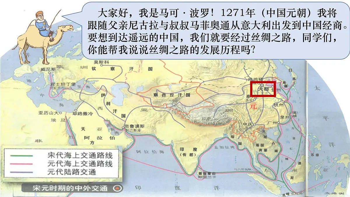 2.13 辽宋夏金元时期的对外交流 课件 2025学年统编版七年级历史下册第3页