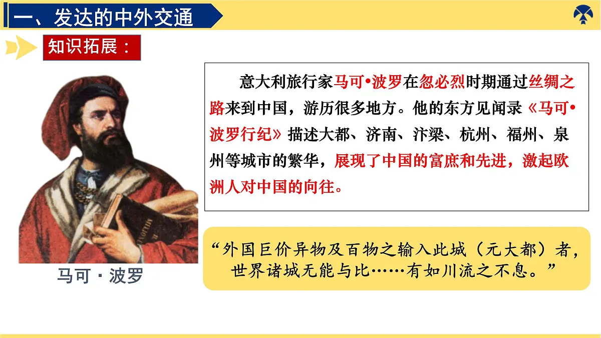 2.13++辽宋夏金元时期的对外交流++课件++2024-2025学年统编版七年级历史下册第6页
