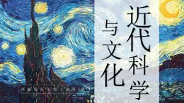 2.7++近代科學(xué)與文化+課件++2024-2025學(xué)年統(tǒng)編版九年級歷史下冊