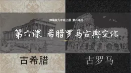2.6++希臘羅馬古典文化++課件++2025-2026學(xué)年統(tǒng)編版九年級歷史上冊