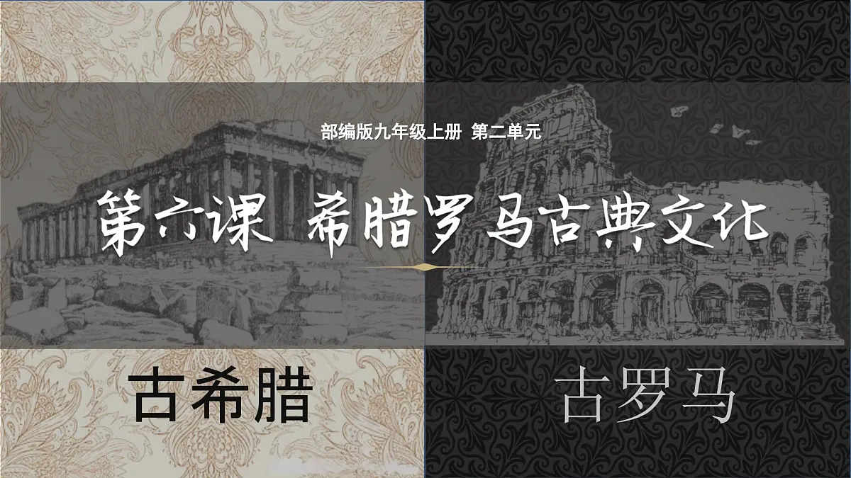 2.6++希腊罗马古典文化++课件++2025-2026学年统编版九年级历史上册第1页