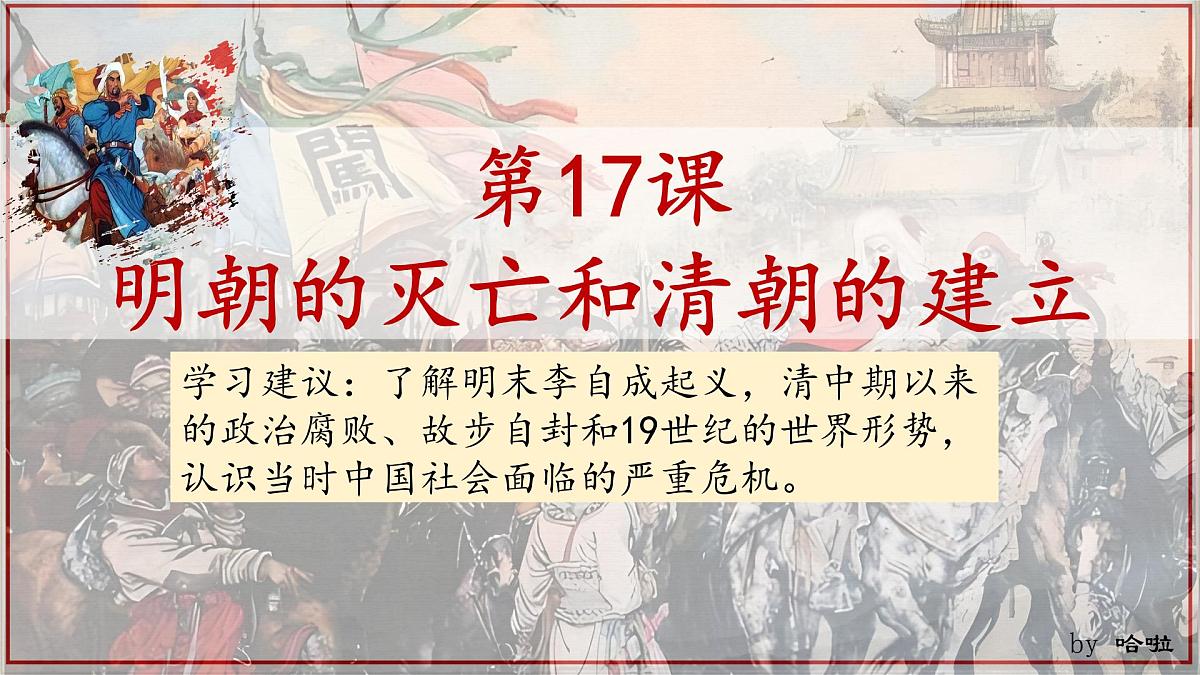 3.17+明朝的灭亡和清朝的建立++课件++2024-2025学年统编版七年级历史下册 (2)第3页