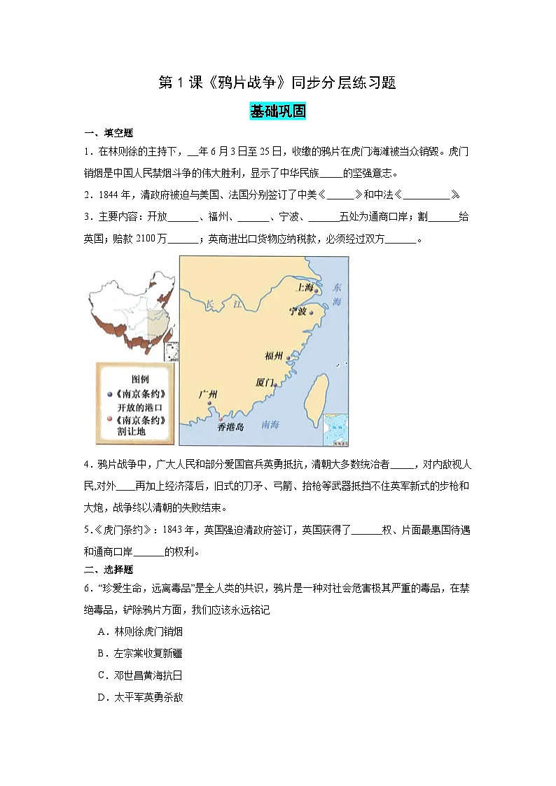 统编版八年级历史下册第1课《鸦片战争》同步分层练习题(含答案)第1页