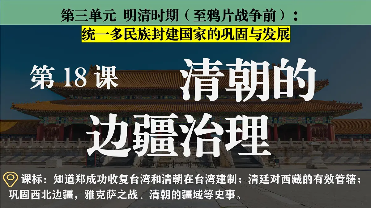统编版七年级历史下册 第18课《清朝的边疆治理》课件第2页