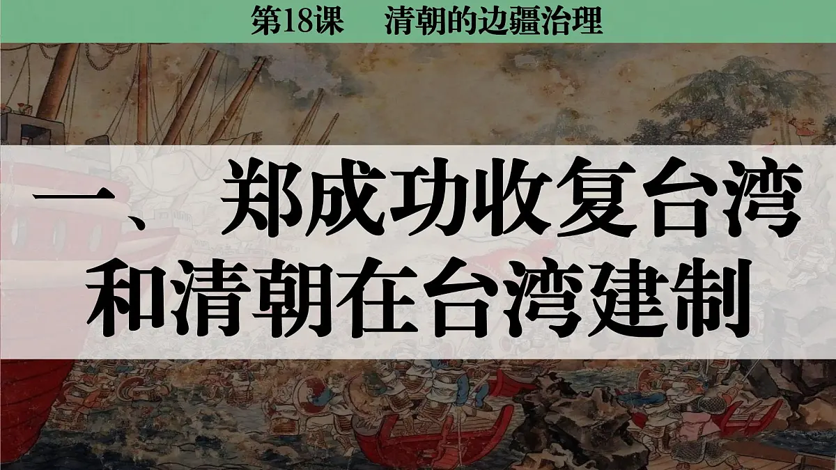 统编版七年级历史下册 第18课《清朝的边疆治理》课件第3页