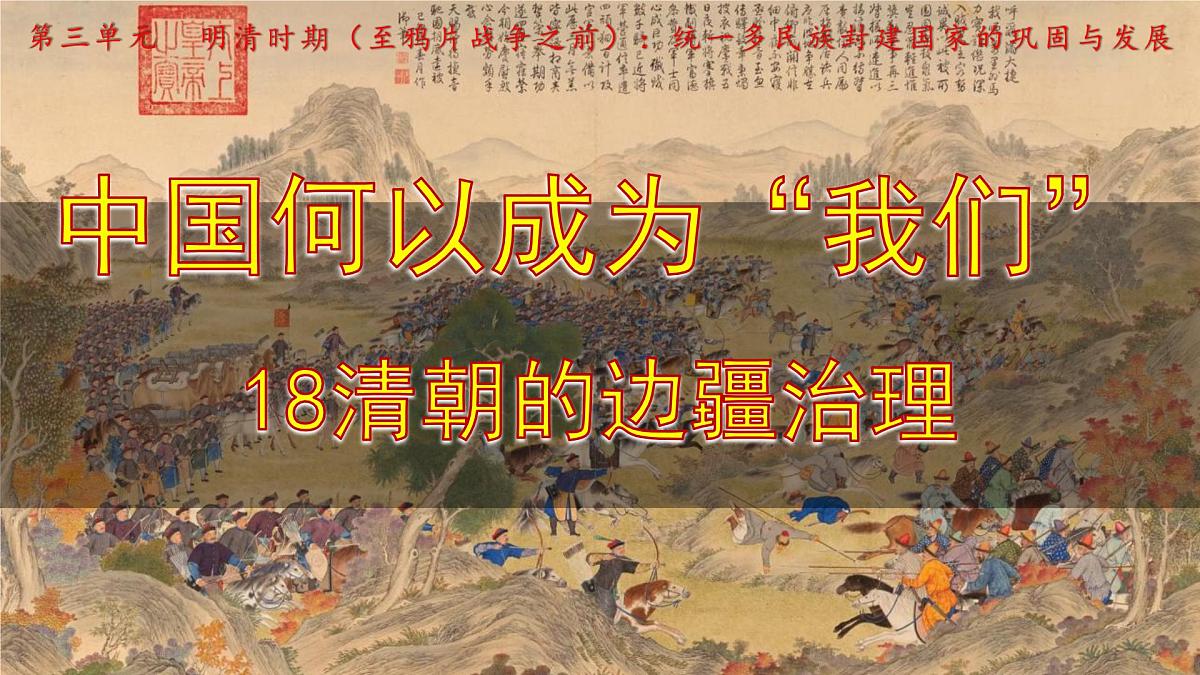 统编版七年级历史下册第18课《清朝的边疆治理》上课课件第1页