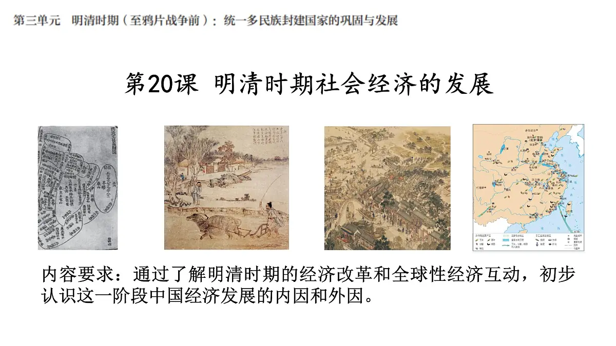 统编版七年级历史下册第20课《明清时期社会经济的发展》(教学课件)第2页