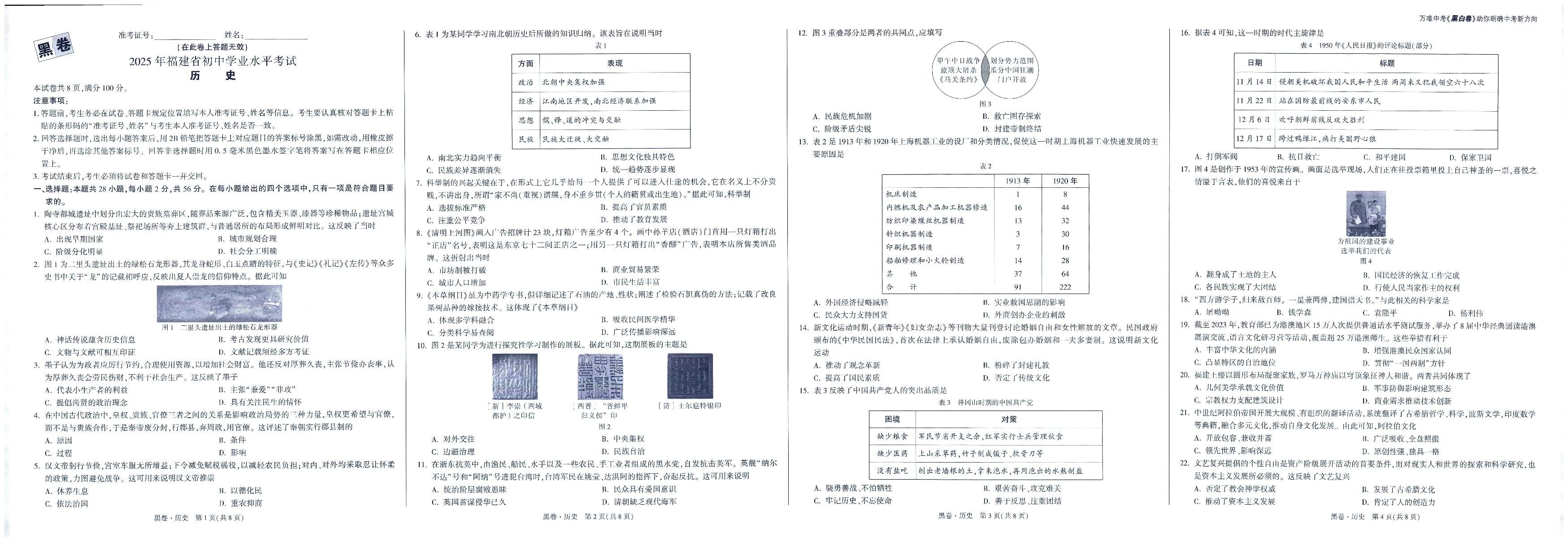 2025版中考万唯黑白卷历史黑卷答案另附