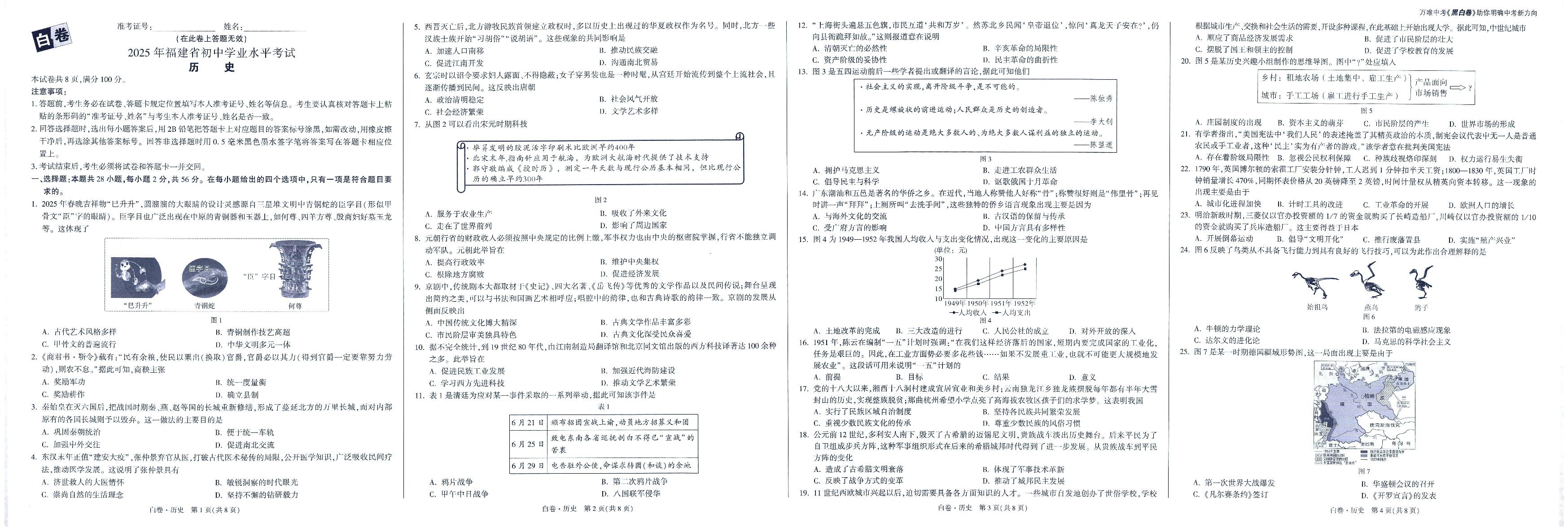 2025版中考万唯黑白卷历史白卷答案另附