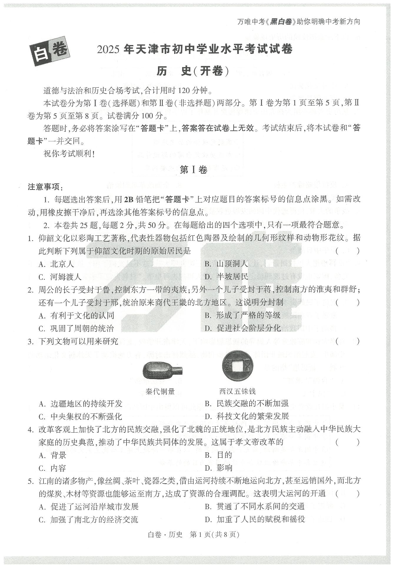 2025《万唯中考•天津黑白卷》历史白卷无答案（答案另附）