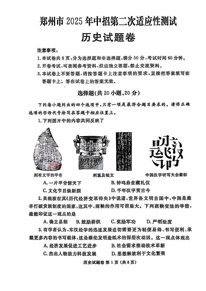 郑州市2025年中招第二次适应性测试 历史试卷及答案第1页