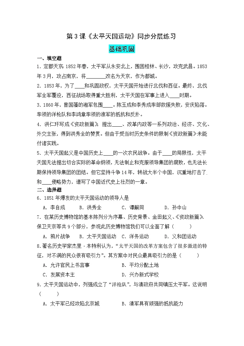 统编版八年级历史下册第3课《天平天国运动》同步分层练习题(含答案)第1页