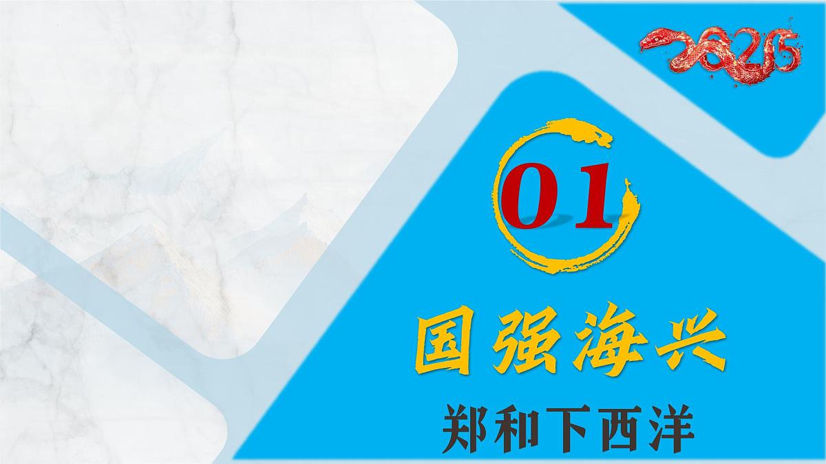 第16课+明朝的对外关系(课件)2025学年七年级历史下册同步教学课件(部编版2024)第4页