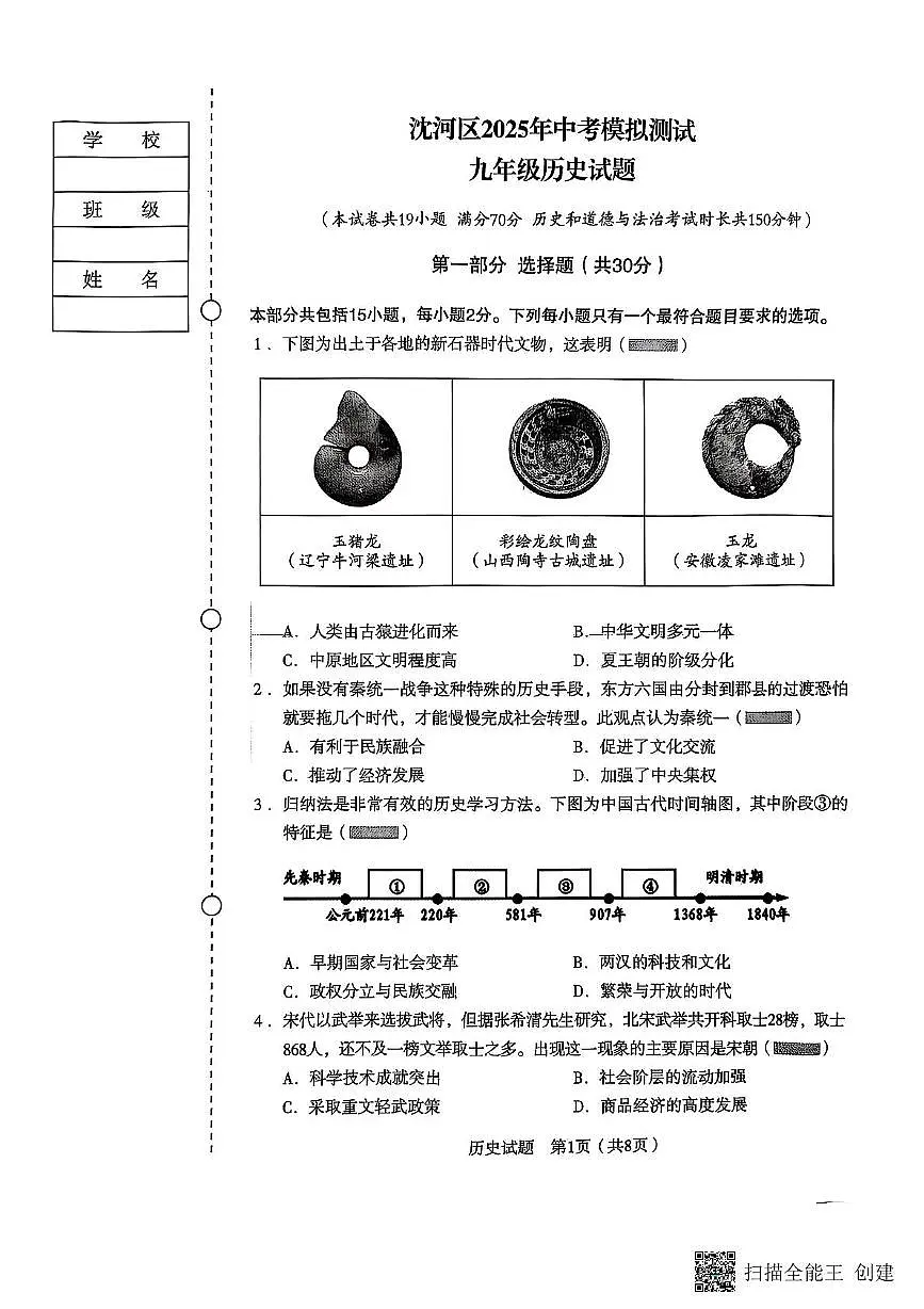 2025年辽宁省沈阳市沈河区中考二模历史试卷(图片版,含答案)第1页