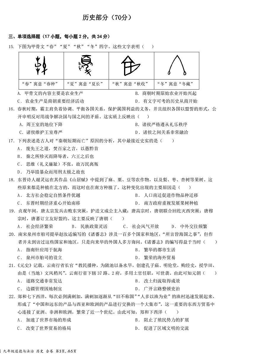 2025年3月深圳市南山区育才教育集团初三第一次质量监测历史试卷第1页
