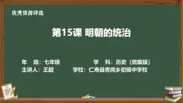 人教版初中歷史七年級(jí)下冊第三單元《明朝的統(tǒng)治》課件、教學(xué)設(shè)計(jì)、作業(yè)、視頻