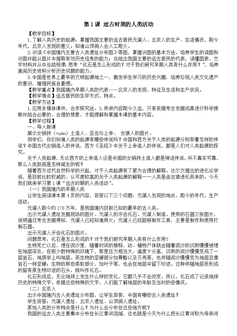 初中历史新人教版七年级上册第一单元 第一课 远古时期的人类活动教案(2025秋)第1页