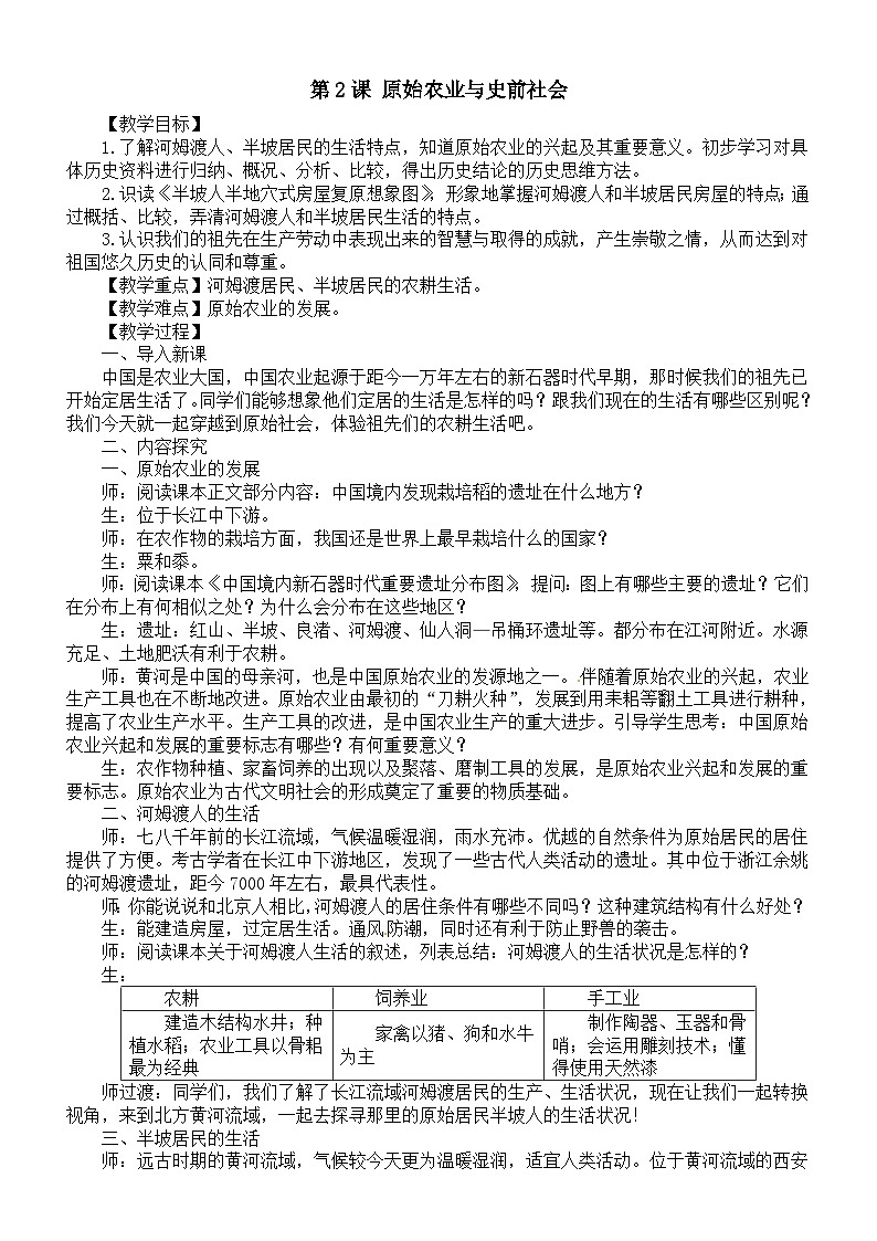 初中历史新人教版七年级上册第一单元 第二课 原始农业与史前社会教案(2025秋)第1页
