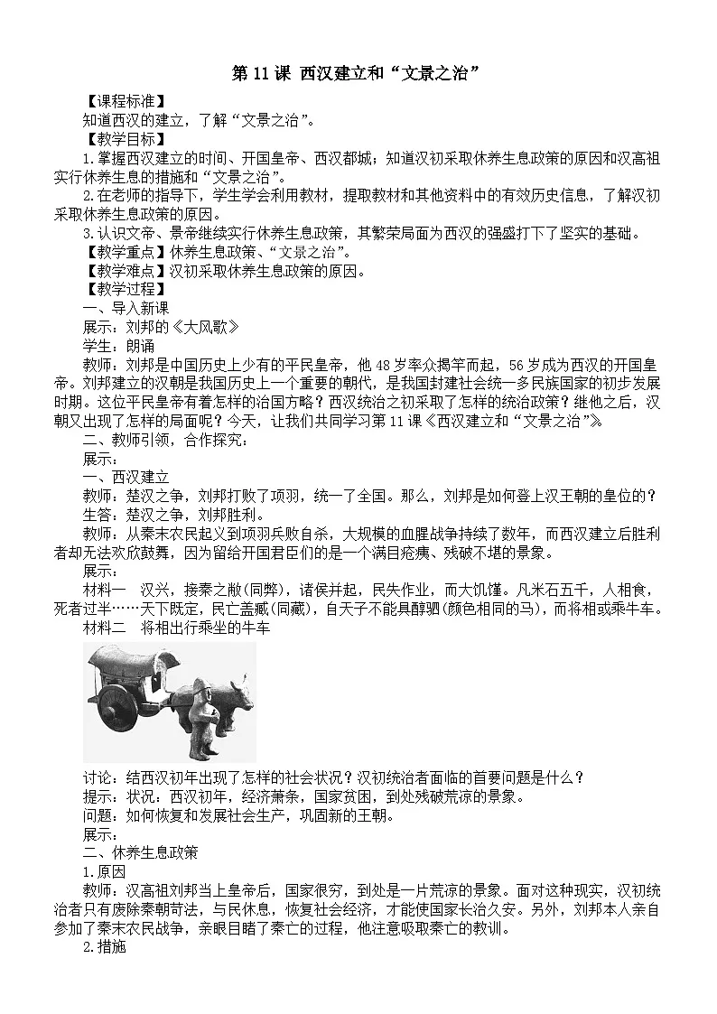 初中历史新人教版七年级上册第三单元第十一课 西汉建立和“文景之治”教案(2025秋)第1页