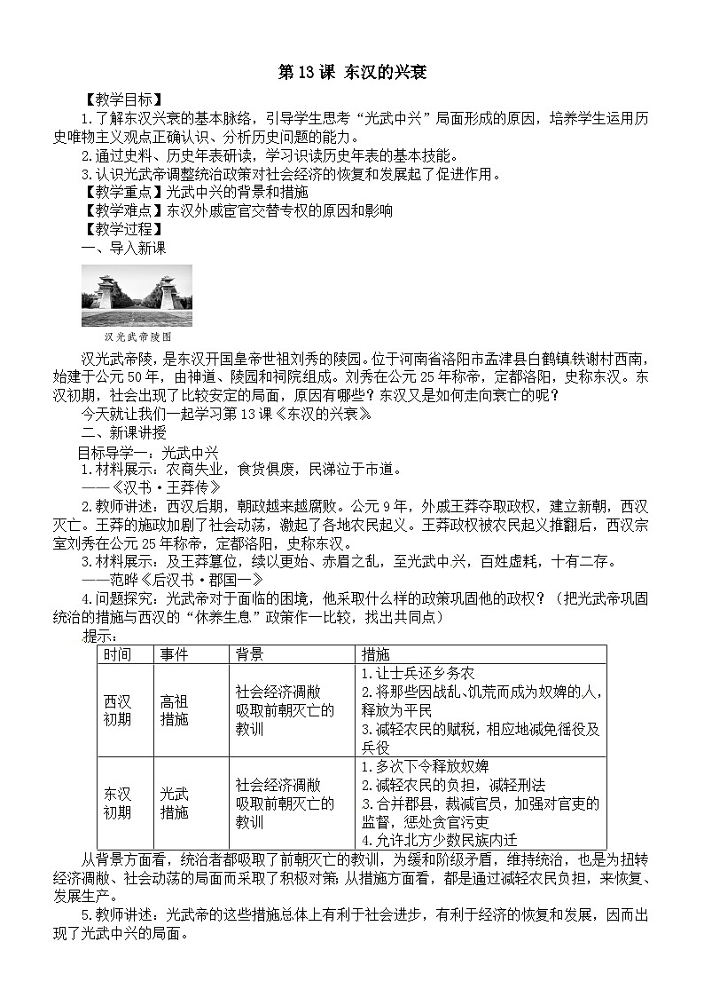 初中历史新人教版七年级上册第三单元第十三课 东汉的兴衰教案(2025秋)第1页