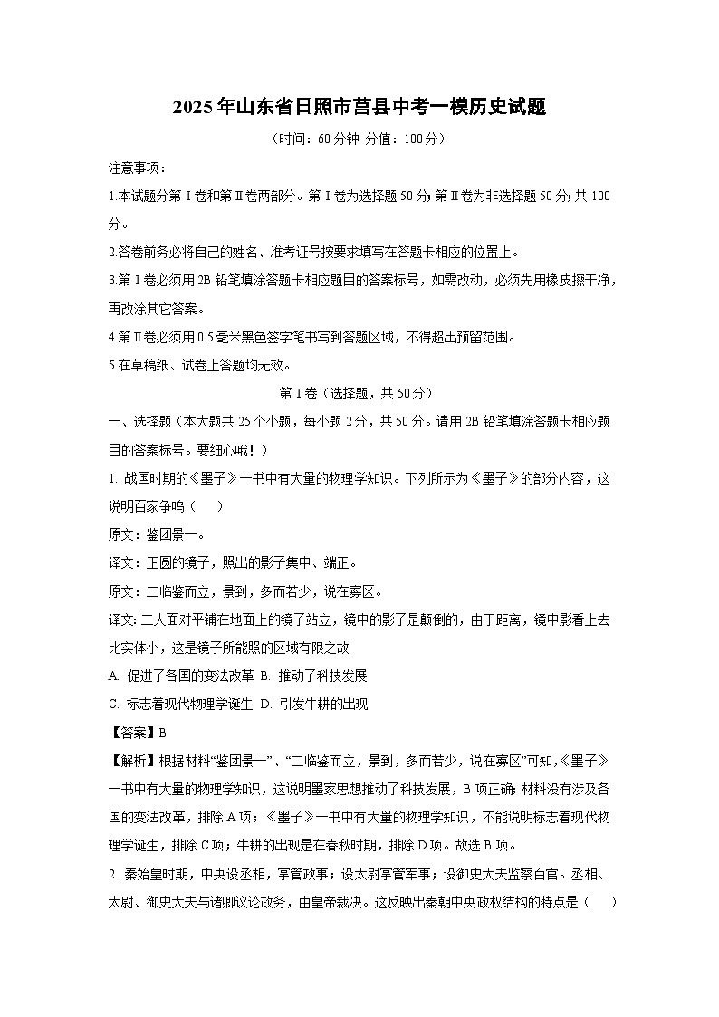 2025年山东省日照市莒县中考一模历史试题(解析版)第1页
