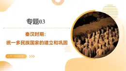 專題03+秦漢時(shí)期：統(tǒng)一多民族國家的建立和鞏固（課件）-2025年中考?xì)v史一輪復(fù)習(xí)講練測(cè)（山東專用）(學(xué)案)