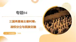 專題04+三國兩晉南北朝時(shí)期：政權(quán)分立與民族交融（課件）-2025年中考?xì)v史一輪復(fù)習(xí)講練測(cè)（山東專用）(學(xué)案)