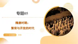 專題05+隋唐時(shí)期：繁榮與開放的時(shí)代（課件）-2025年中考?xì)v史一輪復(fù)習(xí)講練測(cè)（山東專用）(學(xué)案)