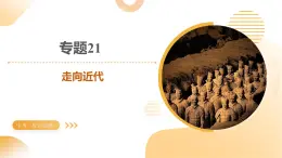 專題21 走向近代（課件）-2025年中考?xì)v史一輪復(fù)習(xí)講練測(cè)（山東專用）(學(xué)案)