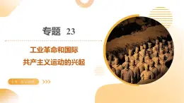 專題23 工業(yè)革命和國際共產(chǎn)主義運(yùn)動(dòng)的興起（課件）-2025年中考?xì)v史一輪復(fù)習(xí)講練測(cè)（山東專用）(學(xué)案)