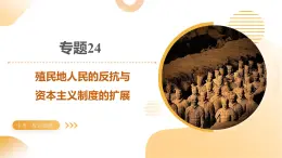 專題24 殖民地人民的反抗與資本主義制度的擴(kuò)展（課件）-2025年中考?xì)v史一輪復(fù)習(xí)講練測(cè)（山東專用）(學(xué)案)