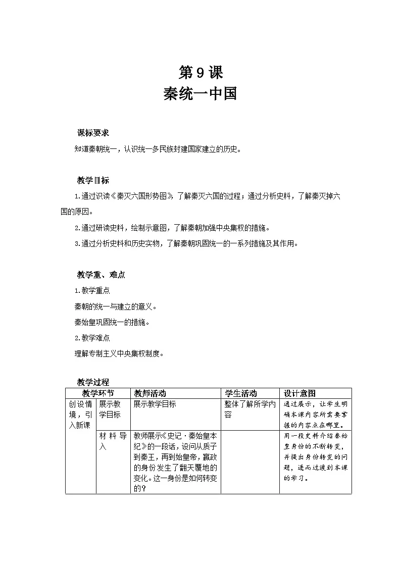 9 秦统一中国 教案 历史人教版(2024)七年级上册第三单元第1页