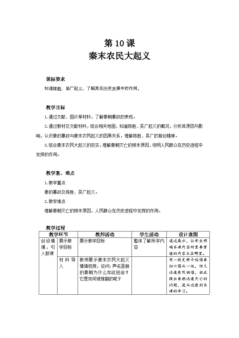 10 秦末农民大起义 教案 历史人教版(2024)七年级上册第三单元第1页