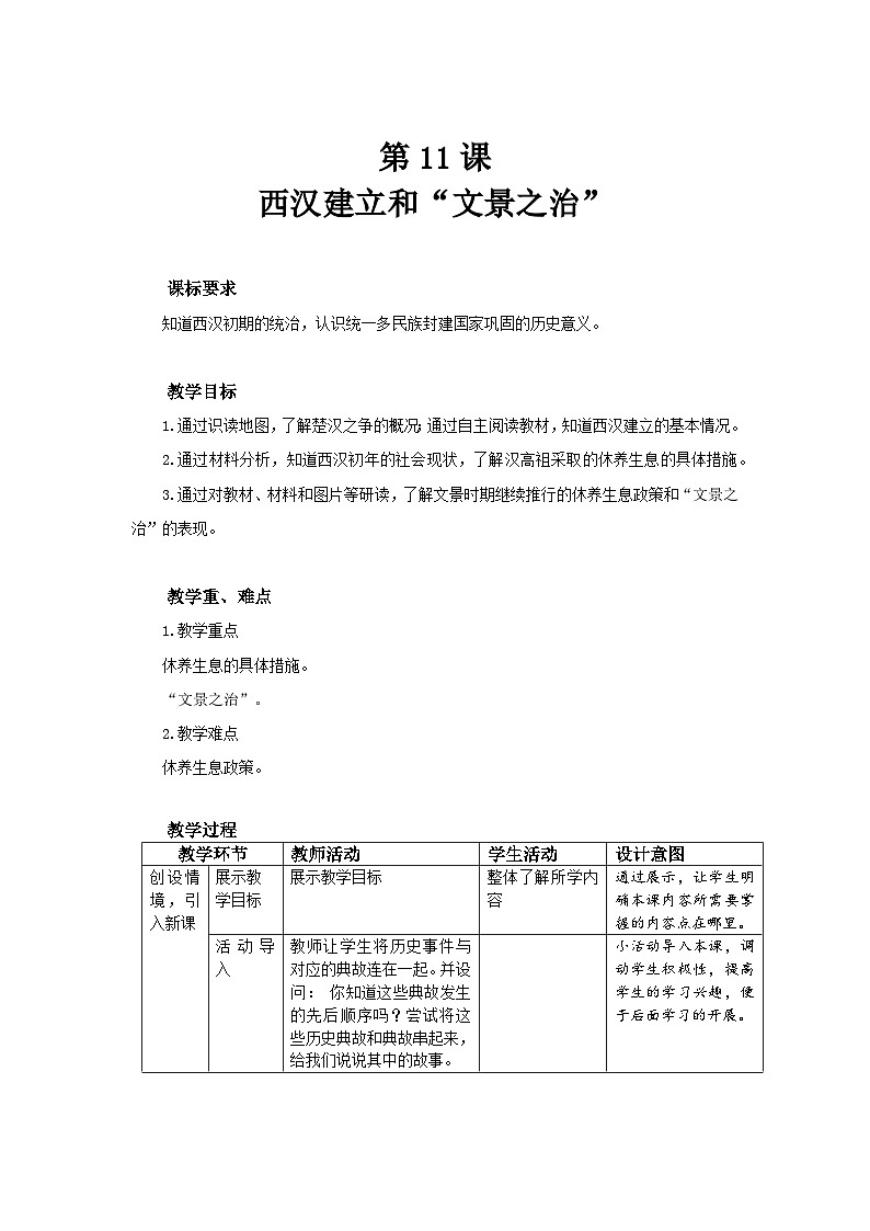 11 西汉建立和“文景之治” 教案 历史人教版(2024)七年级上册第三单元第1页