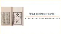 初中人教版(2024)秦汉时期的科技与文化图片ppt课件