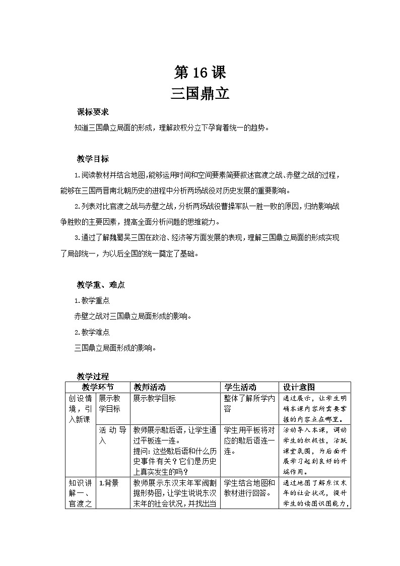 16 三国鼎立 教案 历史人教版(2024)七年级上册第四单元第1页