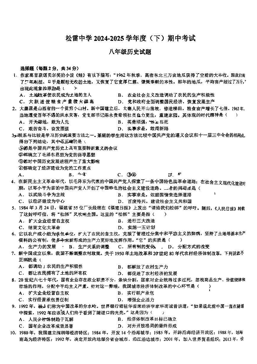 2025年哈尔滨市松雷中学八年级下学期历史期中试题及答案第1页