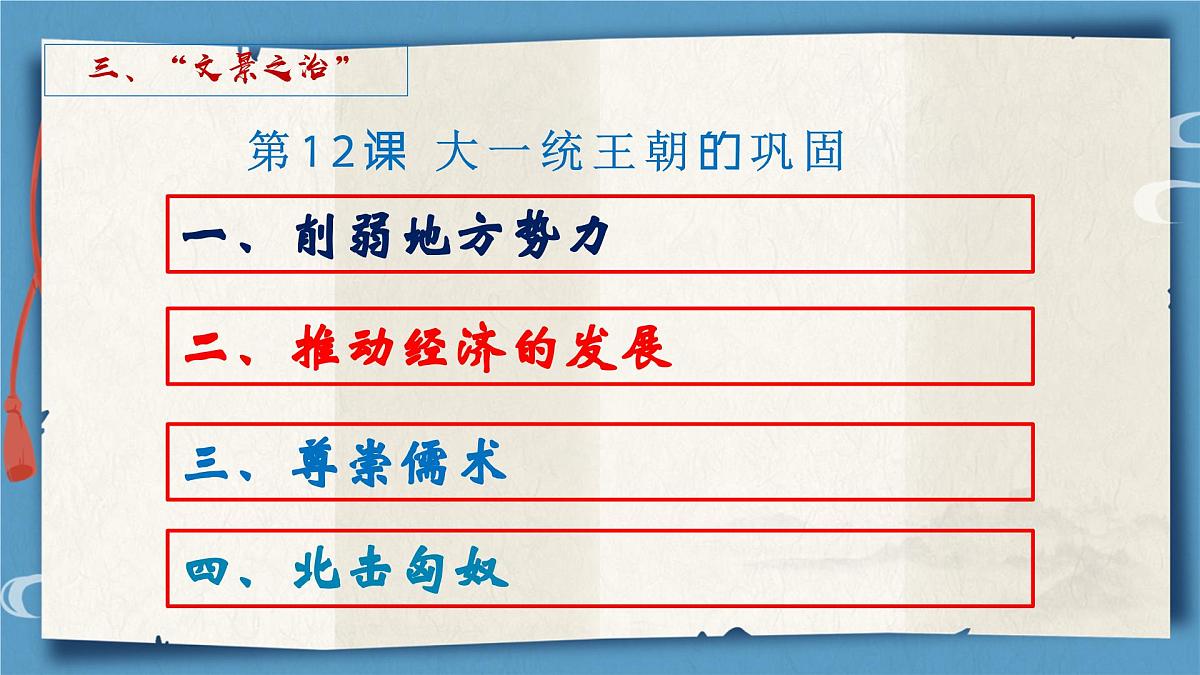 第12课 大一统王朝的巩固 课件 历史人教版(2024)七年级上册第三单元第4页