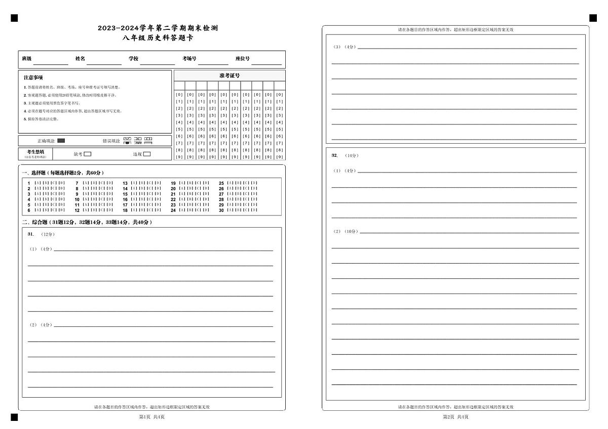 2023-2024学年第二学期期末检测_八年级历史科答题卡_第1页