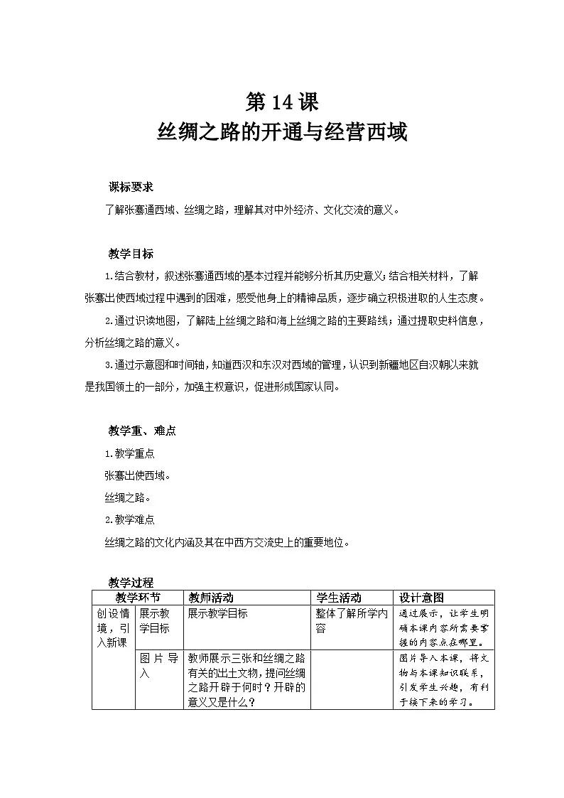 14 丝绸之路的开通与经营西域 教案 历史人教版(2024)七年级上册第三单元第1页
