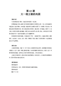 初中历史人教版(2024)七年级上册(2024)大一统主朝的巩固课文内容ppt课件